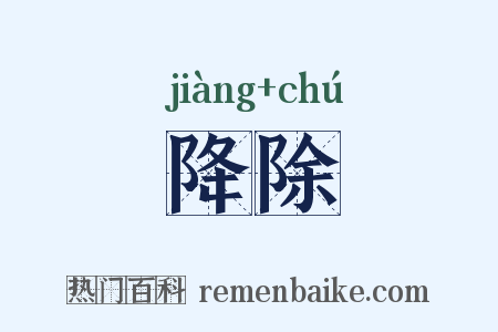 降除是什么意思的图片